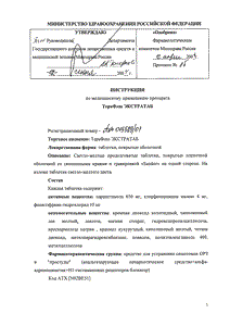 Терафлю ЭкстраТаб - официальная инструкция (таблетки) Терафлю ЭкстраТаб - официальная инструкция (таблетки)