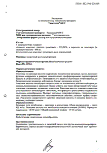 Тиоктацид 600Т - официальная инструкция  (ампула)