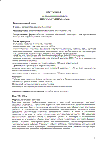Тиогамма - официальная инструкция (ампула) Тиогамма - официальная инструкция (ампула)