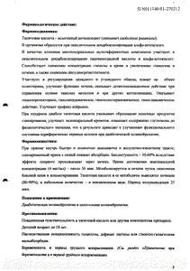 Тиогамма - официальная инструкция (таблетки) Тиогамма - официальная инструкция (таблетки)