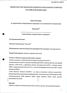 Тиолепта - официальная инструкция  (таблетки)