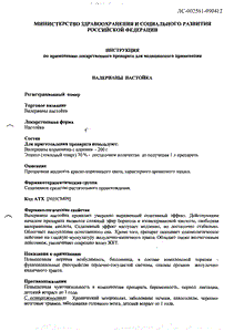 Настойка валерианы - официальная инструкция (флакон) Настойка валерианы - официальная инструкция (флакон)