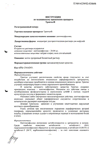 Трентал - официальная инструкция (ампула) Трентал - официальная инструкция (ампула)