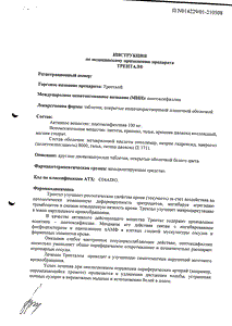 Трентал - официальная инструкция (таблетки) Трентал - официальная инструкция (таблетки)