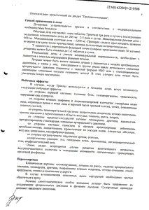 Трентал - официальная инструкция (таблетки) Трентал - официальная инструкция (таблетки)