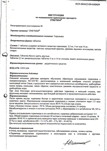Тригрим - официальная инструкция  (таблетки)