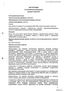 Тритаце - официальная инструкция  (таблетки)