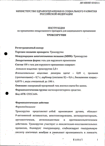 Троксерутин - официальная инструкция  (тюбик)