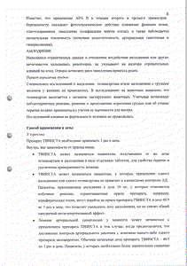 Твинста - официальная инструкция  (таблетки)