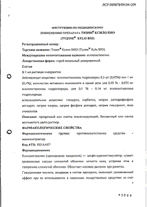 Тизин ксило био - официальная инструкция  (аэрозоль)