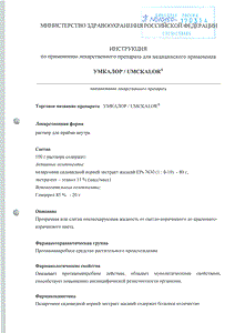 Умкалор - официальная инструкция (флакон) Умкалор - официальная инструкция (флакон)