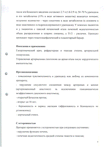 Урапидил Карино - официальная инструкция (ампула) Урапидил Карино - официальная инструкция (ампула)
