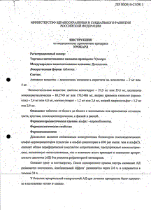 Урокард - официальная инструкция  (таблетки)