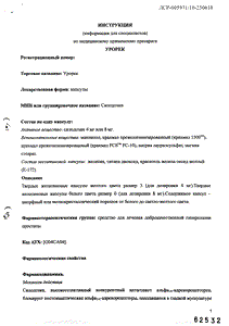 Урорек - официальная инструкция (капсула) Урорек - официальная инструкция (капсула)