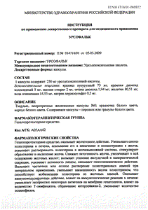 Урсофальк - официальная инструкция  (капсула)