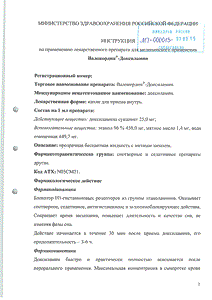 Валокордин-доксиламин - официальная инструкция  (капли)