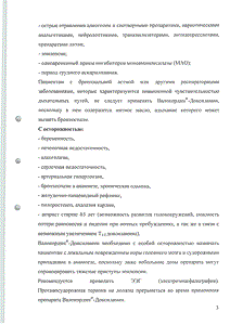 Валокордин-доксиламин - официальная инструкция  (капли)
