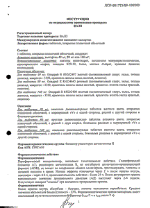 Валз - официальная инструкция (таблетки) Валз - официальная инструкция (таблетки)