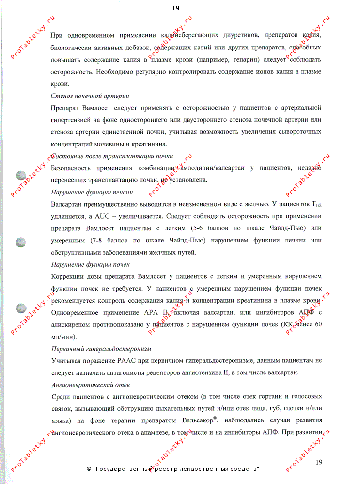 Таблетки Вамлосет инструкция по применению