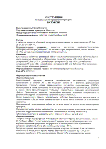 Вазотенз - официальная инструкция  (таблетки)