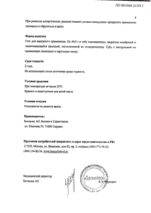 Венабос - официальная инструкция  (тюбик)