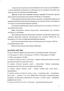Вентолин - официальная инструкция (аэрозоль) Вентолин - официальная инструкция (аэрозоль)
