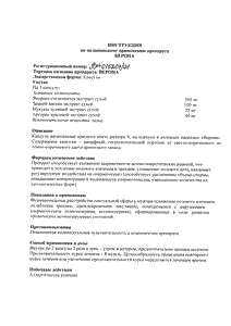 Верона - официальная инструкция  (капсула)