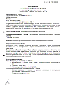 Вольтарен акти - официальная инструкция (таблетки) Вольтарен акти - официальная инструкция (таблетки)