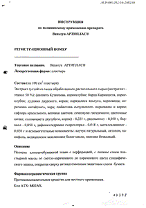 Ваньтун артиплас - официальная инструкция (тюбик) Ваньтун артиплас - официальная инструкция (тюбик)