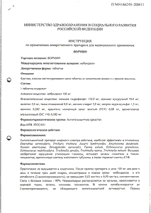 Вормин - официальная инструкция  (таблетки)