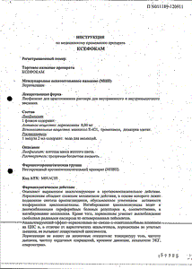 Ксефокам - официальная инструкция  (ампула)