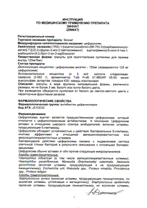 Зиннат - официальная инструкция (гранулы) Зиннат - официальная инструкция (гранулы)