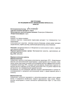 Зофран - официальная инструкция (флакон) Зофран - официальная инструкция (флакон)