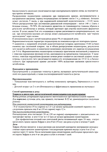 Зофран - официальная инструкция (флакон) Зофран - официальная инструкция (флакон)