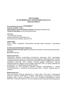 Зофран - официальная инструкция (свечи) Зофран - официальная инструкция (свечи)