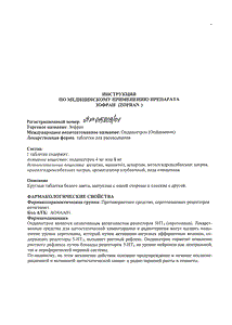 Зофран - официальная инструкция (таблетки) Зофран - официальная инструкция (таблетки)