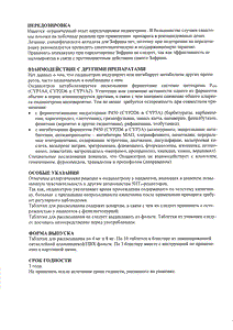 Зофран - официальная инструкция (таблетки) Зофран - официальная инструкция (таблетки)