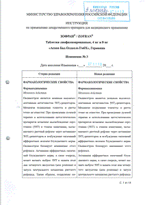 Зофран - официальная инструкция (таблетки) Зофран - официальная инструкция (таблетки)