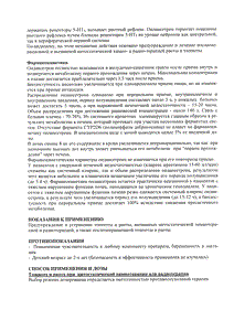 Зофран - официальная инструкция (таблетки) Зофран - официальная инструкция (таблетки)