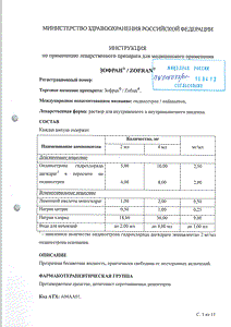 Зофран - официальная инструкция (ампула) Зофран - официальная инструкция (ампула)