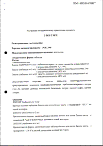 Зоксон - официальная инструкция (таблетки) Зоксон - официальная инструкция (таблетки)