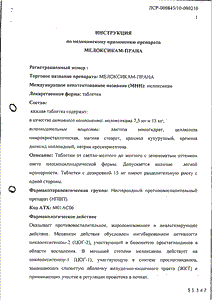 Мелоксикам-прана - официальная инструкция (таблетки) Мелоксикам-прана - официальная инструкция (таблетки)