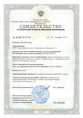 Свидетельство о регистрации СМИ ПроТаблетки